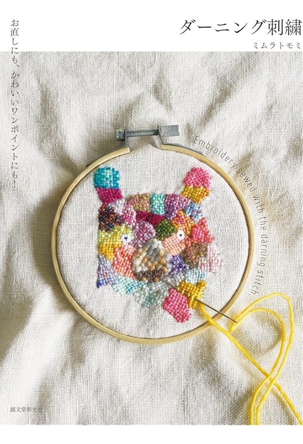 かわいいミラー刺繍: インドに伝わる伝統の技法をわかりやすくアレンジ